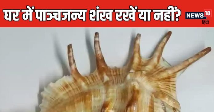 क्या है पाञ्चजन्य शंख? क्यों है ये इतना महत्वपूर्ण? इसे