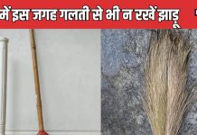 घर में इस जगह गलती से भी न रखें झाड़ू, झेलनी पड़ेगी धन हानि, ये 2 दिन झाड़ू खरीदना है बेहद अशुभ, जानें वास्तु अनुसार सही नियम