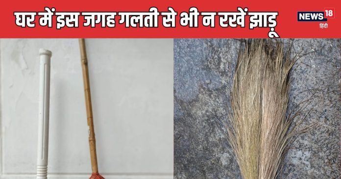 घर में इस जगह गलती से भी न रखें झाड़ू,