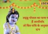 जन्माष्टमी पर राशि अनुसार करें दान,लड्डू गोपाल पूरी करेंगे हर मनोकामना!