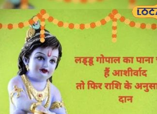 जन्माष्टमी पर राशि अनुसार करें दान,लड्डू गोपाल पूरी करेंगे हर मनोकामना!