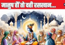 जन्माष्टमी विशेष – केशव ही हैं असल लोकनायक, धर्म और देश की सीमा से परे कैसे सबके हैं श्रीकृष्ण