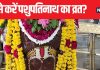 जीवन की हर परेशानी का होगा अंत, सोमवार को रखें पशुपतिनाथ व्रत, लेकिन इन नियमों का ध्यान रखना है जरूरी