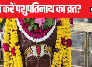 जीवन की हर परेशानी का होगा अंत, सोमवार को रखें पशुपतिनाथ व्रत, लेकिन इन नियमों का ध्यान रखना है जरूरी
