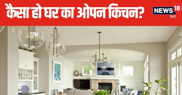 ट्रेंडिंग है ओपन किचन, बनवाने से पहले जान लें इससे