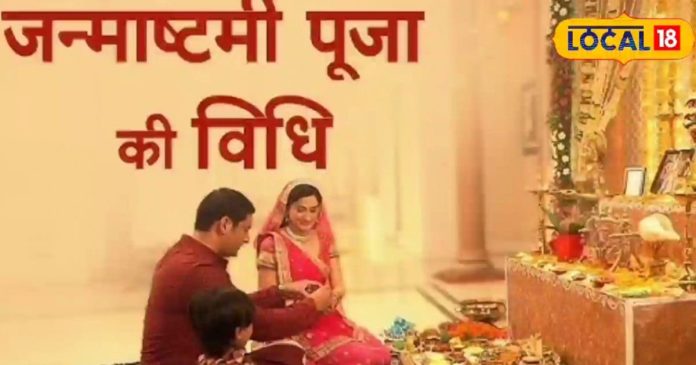 नोट करें जन्माष्टमी पूजा विधि, इस बार 45 मिनट तक