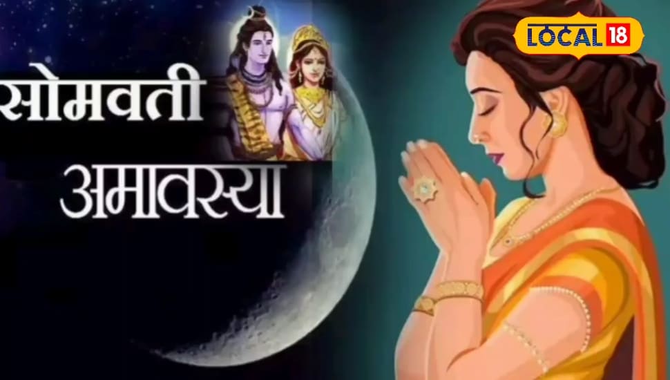 पितरों का चाहते हैं आशीर्वाद? तो इस सोमवती अमावस्या पर करें ये उपाय, बने कई शुभ संयोग