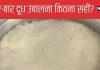 दूध एक बार उबाल करके कितने दिन तक पी सकते हैं, क्या बार-बार गर्म करने से होता है नुकसान? साइंस की नजर से जान लीजिए