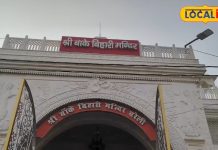 बेहद ही खास है बांके बिहारी का यह मंदिर, यहां जन्माष्टमी पर होता है विशेष उत्सव