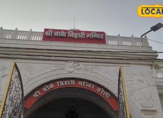 बेहद ही खास है बांके बिहारी का यह मंदिर, यहां जन्माष्टमी पर होता है विशेष उत्सव