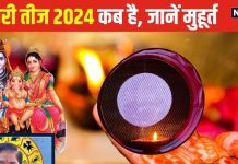 भादों में इस दिन पड़ रही कजरी तीज, क्या है इसको मनाने की वजह, कौन रख सकता व्रत, जानें सही तिथि और शुभ मुहूर्त