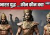 महाभारत युद्ध के बाद कितने योद्धा जीवित रहे, वो कौन कौन थे, वो महान योद्धा भी जिसका नाम कोई नहीं लेता