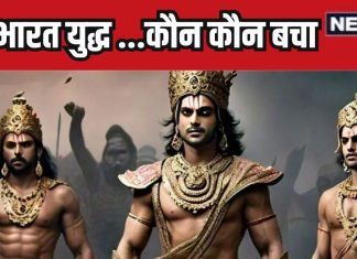 महाभारत युद्ध के बाद कितने योद्धा जीवित रहे, वो कौन कौन थे, वो महान योद्धा भी जिसका नाम कोई नहीं लेता