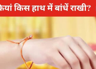 रक्षाबंधन पर कुंवारी और शादीशुदा महिलाओं को नहीं बंधवाना चाहिए इस हाथ में राखी, जानें क्या है मान्यता