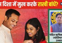 राखी बांधते समय किस दिशा में हो भाई-बहन का मुख? किस हाथ में बांधें राखी? शुभ फलों के लिए दूर करें कंफ्यूजन