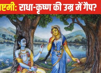 राधा भगवान श्रीकृष्ण की प्रेमिका थीं या पत्नी? दोनों की उम्र में कितना था गैप, जन्माष्मी पर पढ़ें कृष्ण प्रेम कहानी