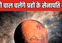 वक्री होने जा रहे मंगल, सेनापति की उल्टी चाल कराएगी फायदा, मेष सहित इन 3 राशि के जातकों को मिलेगा पैसा ही पैसा!