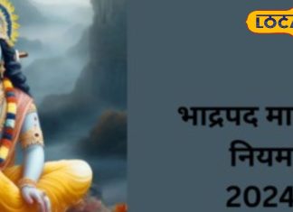 शुरू हुआ भाद्रपद का महीना, अयोध्या के ज्योतिषी से जानें इस माह का महत्व