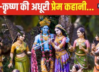 श्रीकृष्ण को राधा से था अगाध प्रेम तो क्यों नहीं की शादी? रुक्मणी से क्यों किया विवाह, पढ़ें अधूरे प्रेम की कहानी