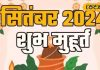 सितंबर में ग्रह-नक्षत्र का अद्भुत संयोग, प्रॉपर्टी और नामकरण के लिए बन रहे शुभ मुहूर्त, नोट कर लें तारीख -An amazing auspicious time is being created in September for property and naming, know everything