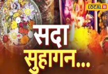 सुहागिनों के लिए खास है तीज का व्रत, जानें किसने और क्यों रखा था इस व्रत को