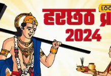 हरछठ व्रत में गाय का दूध, दही, घी और ये सामग्री भूलकर भी न खाएं, जानें महत्व, मुहूर्त, पूजा विधि