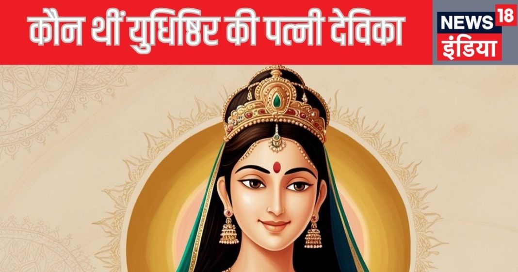 महाभारत : कौन थीं युधिष्ठिर की पत्नी, क्यों साथ नहीं