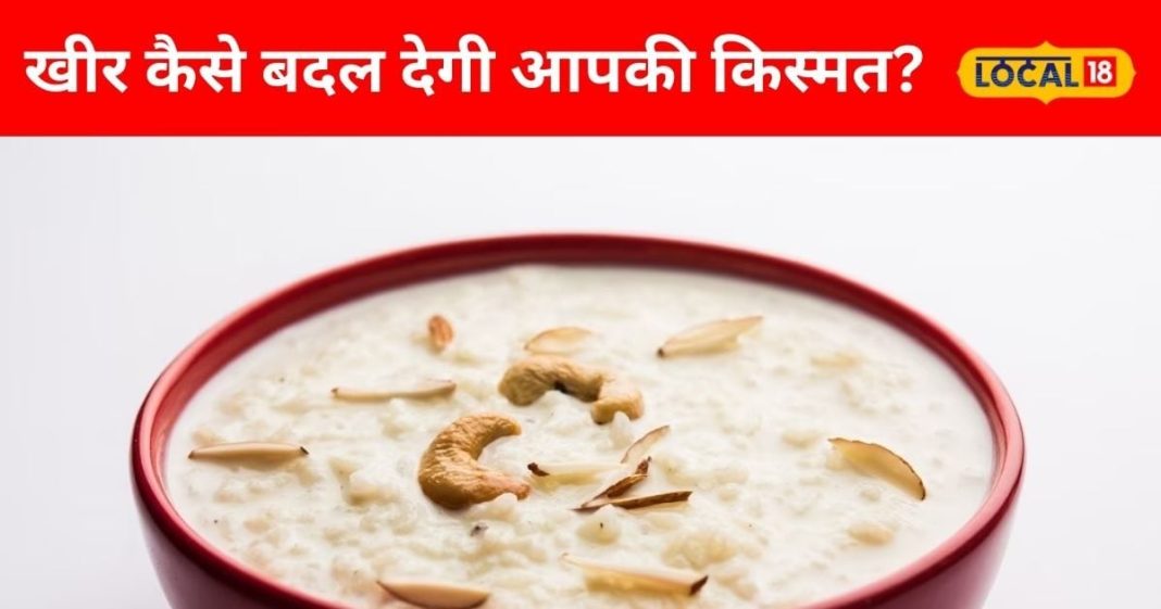 1 कटोरी खीर कर देगी आपकी मौज, बस करना होगा ये काम, हर मन्नत होगी पूरी!