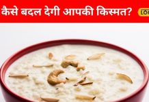 1 कटोरी खीर कर देगी आपकी मौज, बस करना होगा ये काम, हर मन्नत होगी पूरी!