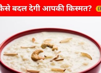 1 कटोरी खीर कर देगी आपकी मौज, बस करना होगा ये काम, हर मन्नत होगी पूरी!