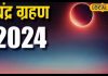 18 सितंबर को साल का दूसरा चंद्र ग्रहण, जानिए भारत में दिखेगा या नहीं