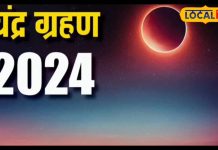 18 सितंबर को साल का दूसरा चंद्र ग्रहण, जानिए भारत में दिखेगा या नहीं
