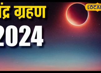 18 सितंबर को साल का दूसरा चंद्र ग्रहण, जानिए भारत में दिखेगा या नहीं