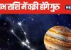 37 दिन बाद वृषभ राशि में वक्री होंगे गुरु, 5 राशियों की होगी बल्ले-बल्ले, नौकरी-व्यापार में तरक्की के योग