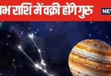 37 दिन बाद वृषभ राशि में वक्री होंगे गुरु, 5 राशियों की होगी बल्ले-बल्ले, नौकरी-व्यापार में तरक्की के योग