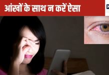 मान लीजिए, 5 बकवास आदतें आपके नैनों को कर रही कमजोर, समय पर चेत जाएंगे तो जवानी में ऑपरेशन कराने से बच जाएंगे