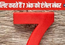 संयोग से बार-बार पड़ रही है 7 नंबर पर नजर, न करें नजरअंदाज, मिल रहे हैं बड़े संकेत, यूं ही नहीं कहते एंजल नंबर