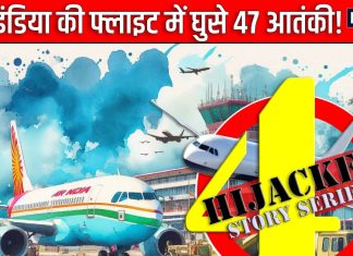 एयरपोर्ट पर कब्जे की थी कोशिश, एयर इंडिया के प्लेन में घुसे 47 आतंकी, थरथर कांपते बीते 6 घंटे, और फिर हुआ सब खत्म!