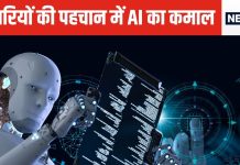 आवाज से पता चल जाएगा कि आपको कौन सी बीमारी है, AI जल्द करेगा यह कमाल, इलाज भी वही करेगा