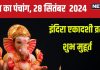 Aaj Ka Panchang 2024: इंदिरा एकादशी व्रत से पितर होंगे खुश, शनि पूजा से मिटेंगे कष्ट, देखें मुहूर्त, राहुकाल, दिशाशूल