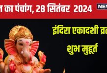 Aaj Ka Panchang 2024: इंदिरा एकादशी व्रत से पितर होंगे खुश, शनि पूजा से मिटेंगे कष्ट, देखें मुहूर्त, राहुकाल, दिशाशूल