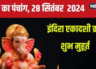 Aaj Ka Panchang 2024: इंदिरा एकादशी व्रत से पितर होंगे खुश, शनि पूजा से मिटेंगे कष्ट, देखें मुहूर्त, राहुकाल, दिशाशूल