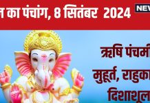 Aaj Ka Panchang 2024: ऋषि पंचमी पर रवि योग, स्वाति नक्षत्र, सूर्य पूजा से चमकेगा भाग्य! जानें मुहूर्त, राहुकाल, दिशाशूल