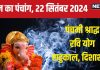 Aaj Ka Panchang 2024: पितृ पक्ष का पंचमी श्राद्ध, रवि योग, सूर्य पूजा से पाएं लाभ, जानें मुहूर्त, राहुकाल, दिशाशूल