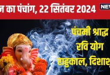 Aaj Ka Panchang 2024: पितृ पक्ष का पंचमी श्राद्ध, रवि योग, सूर्य पूजा से पाएं लाभ, जानें मुहूर्त, राहुकाल, दिशाशूल