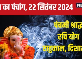 Aaj Ka Panchang 2024: पितृ पक्ष का पंचमी श्राद्ध, रवि योग, सूर्य पूजा से पाएं लाभ, जानें मुहूर्त, राहुकाल, दिशाशूल
