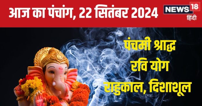 Aaj Ka Panchang 2024: पितृ पक्ष का पंचमी श्राद्ध, रवि