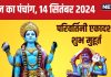 Aaj Ka Panchang 2024: रवि योग में परिवर्तिनी एकादशी, शनि देव हरेंगे सारे कष्ट, देखें मुहूर्त, अशुभ समय, दिशाशूल