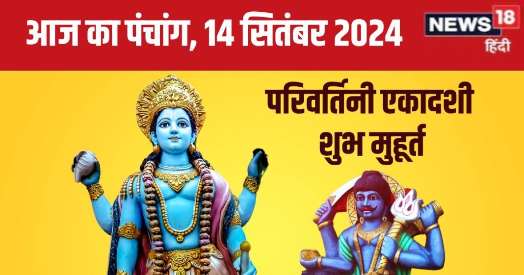 Aaj Ka Panchang 2024: रवि योग में परिवर्तिनी एकादशी, शनि देव हरेंगे सारे कष्ट, देखें मुहूर्त, अशुभ समय, दिशाशूल