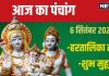 Aaj Ka Panchang 2024: रवि योग में हरतालिका तीज, शुक्रवार उपाय से मिलेगा धन, जानें मुहूर्त, दिशाशूल, राहुकाल